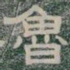 魯书法图片
