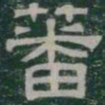 蕃书法图片