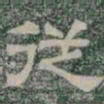 従书法图片