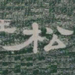 松书法图片