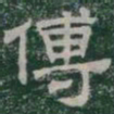 傅书法图片