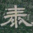 泰书法图片