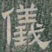 儀书法图片