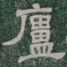 廬书法图片