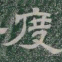 度书法图片