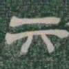 卞书法图片