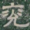 兗书法图片