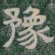 豫书法图片