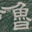 魯书法图片