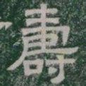 壽书法图片