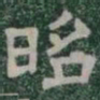 昭书法图片