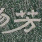 芳书法图片
