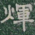 輝书法图片