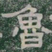 魯书法图片
