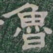 魯书法图片