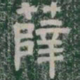 薛书法图片