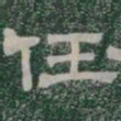 任书法图片