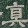 真书法图片