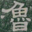 魯书法图片