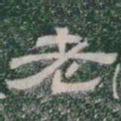 老书法图片