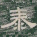 泰书法图片