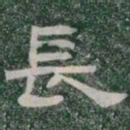 長书法图片