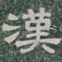 漢书法图片
