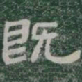 既书法图片