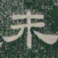 未书法图片