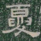 夏书法图片