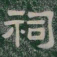 祠书法图片