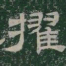 擢书法图片