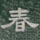 春书法图片