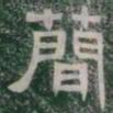 蕳书法图片