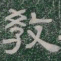 教书法图片
