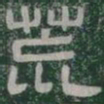 荒书法图片