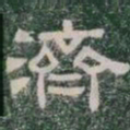 濟书法图片