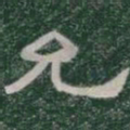 允书法图片