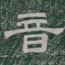 音书法图片