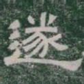 遂书法图片