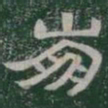 崩书法图片