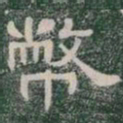 幣书法图片