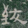 致书法图片