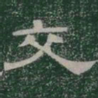 交书法图片