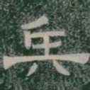 兵书法图片