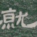 就书法图片