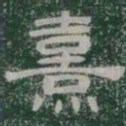 熹书法图片