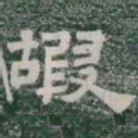 嘏书法图片