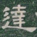 達书法图片
