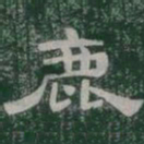 鹿书法图片